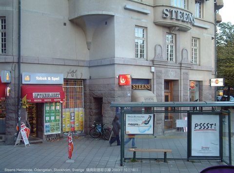 2003年瑞典斯德哥尔摩 Steens Herrmode - panoramio.jpg